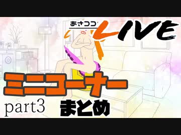 【桐生ココ】あさココLIVE ミニコーナーまとめ【part3】