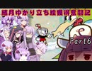 【VOICEROID実況】結月ゆかり立ち絵獲得奮闘記【CUPHEAD】 Part6