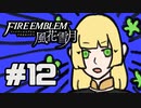 【実況】ディミトリたちと仲良く過ごすファイアーエムブレム風花雪月 part12【青獅子ルート】