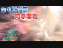 【MHWIB】セリエナ祭（大感謝の宴）肉争奪戦【モンスターハンターワールドアイスボーン】