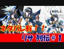 【ネタバレ】リサ列伝 ＃０１【IDOLA】