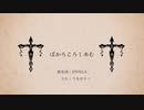 【人.カ】ぼ.か.ろ.こ.ろ.し.あ.む【あ.ろ.ま.っ.ぽ.い.ど】