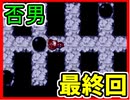 【実況】さらば否男、否男永遠なれ【否男】最終回