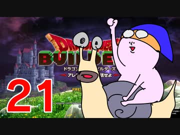 【DQB】ちょすこのドラゴンクエストビルダーズ～豆腐部屋生活～【part２１】