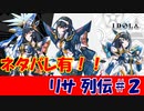 【ネタバレ】リサ列伝 ＃０２【IDOLA】