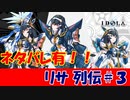 【ネタバレ】リサ列伝 ＃０３【IDOLA】