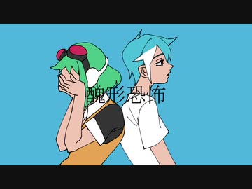 【GUMI＆松田っぽいよ】醜形恐怖【オリジナル曲】