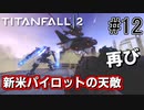 【タイタンフォール2実況】投げるな！俺はボールじゃない！　ストーリーモード遊ぶぞ！Part12