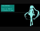 『道なき道を進め』初音ミク　オリジナル曲【SSS】