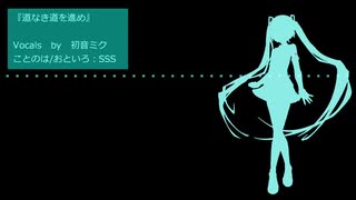 『道なき道を進め』初音ミク　オリジナル曲【SSS】