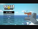 【訛り実況】ごく普通の鹿のゲーム DEEEER Simulator 【PLAYISM】