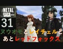 【実況】METAL SAGA~砂塵の鎖~31