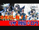 【ネタバレ】リサ列伝 ＃ロウ分岐編【IDOLA】