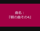 【自作曲】『朝の曲その4』