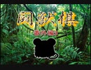 【軍人将棋】闘獣棋の解説【ゆっくり講座】