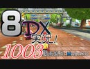 初日から始める！日刊マリオカート8DX実況プレイ1003日目