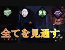 オール可視化系パークで全て丸見え！！【DBD】