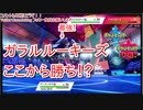 【ガラルルーキーズ】２対１でも勝てる最強ポケモン【ポケモン剣盾】