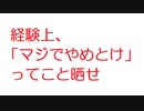 【2ch】経験上、「マジでやめとけ」ってこと晒せ