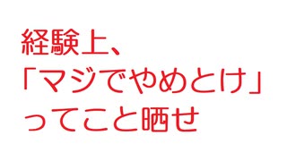 【2ch】経験上、「マジでやめとけ」ってこと晒せ