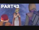 【 夫婦実況 】 声がかすれるドラゴンクエストⅪ 【 part43 】
