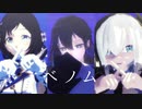 【にじさんじMMD】ベノム【ぶるーず】