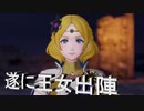 【ファイアーエムブレム無双】　王女遂に出陣！！王子とはどう違う？