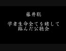 京都大学大学院教授 藤井聡 学者生命を懸けて臨んだ2012年参議院公聴会