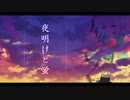 夜明けと蛍 ／ RECU - UTAUcover