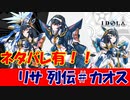 【ネタバレ】リサ列伝 ＃カオス分岐編【IDOLA】