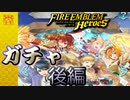 【FEH】特務機関のお正月ガチャを引く！！後編