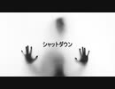 シャットダウン/重音テト