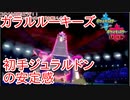 【ガラルルーキーズ】圧倒的技範囲【ポケモン剣盾】