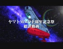 ヤマトMMD十周年記念祭 総評動画