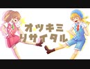 [歌ってみた]　オツキミリサイタル　[きるく＆ゆずは]　