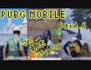 【1人→3人実況】PUBG MOBIL Part.6