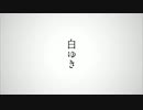 【吹っ切れた僕が】白ゆき　歌ってみた　/ぬこゆ