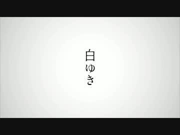 【吹っ切れた僕が】白ゆき　歌ってみた　/ぬこゆ