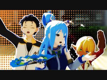 【MMDいせかる】アクア様メインで響喜乱舞