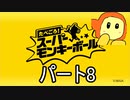 たべごろスーパーモンキーボール　パート8