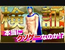 【検証】Steamでクソゲーと検索して出てきたゲームは本当にクソゲーなのかを検証