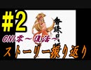 ONI零～復活～　ストーリー振り返り #2