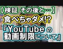 【検証その後と…】食べちゃダメ!? ユーチューブの動画制限について