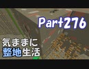 【Minecraft】気ままに整地生活Part276【ゆっくり実況】