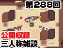 【会員限定】三人称雑談公開収録第288回
