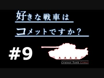 【wot】好きな戦車はコメットですか？Part9【ゆっくり実況】