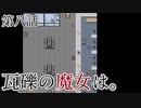こっそり探しに「瓦礫の魔女は。」実況プレイ第八話