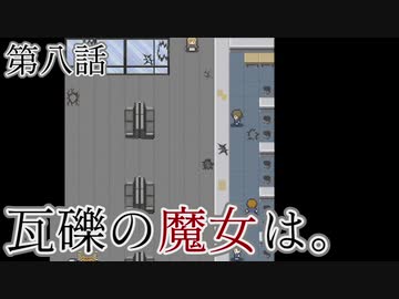 こっそり探しに「瓦礫の魔女は。」実況プレイ第八話