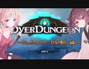【OVER DUNGEON】おばだだだん！【VOICEROID・Cevio実況】