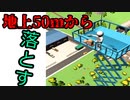 地上数十メートルから下に物を落としたらどうなるの、っと！【Drop & Smash実況】
